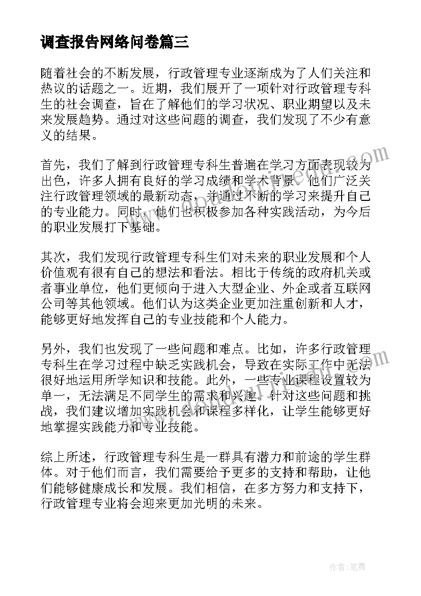 2023年调查报告网络问卷(实用7篇)