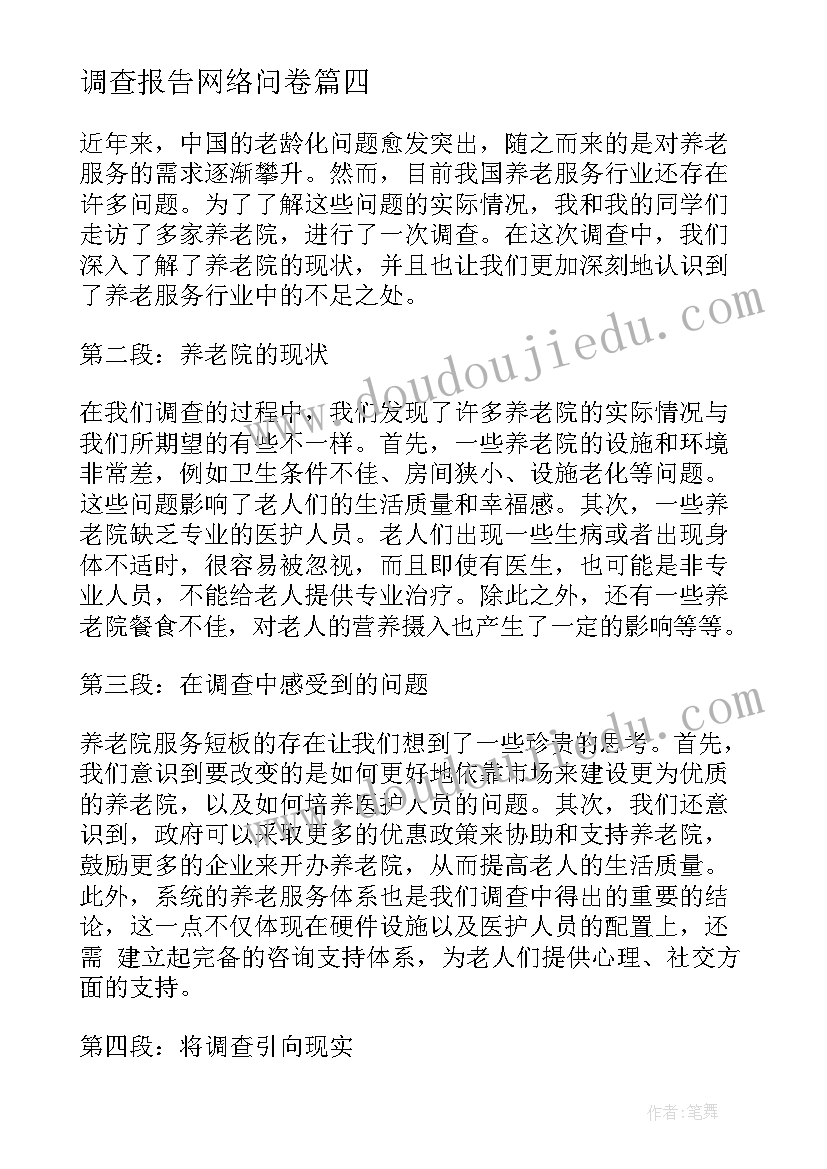 2023年调查报告网络问卷(实用7篇)