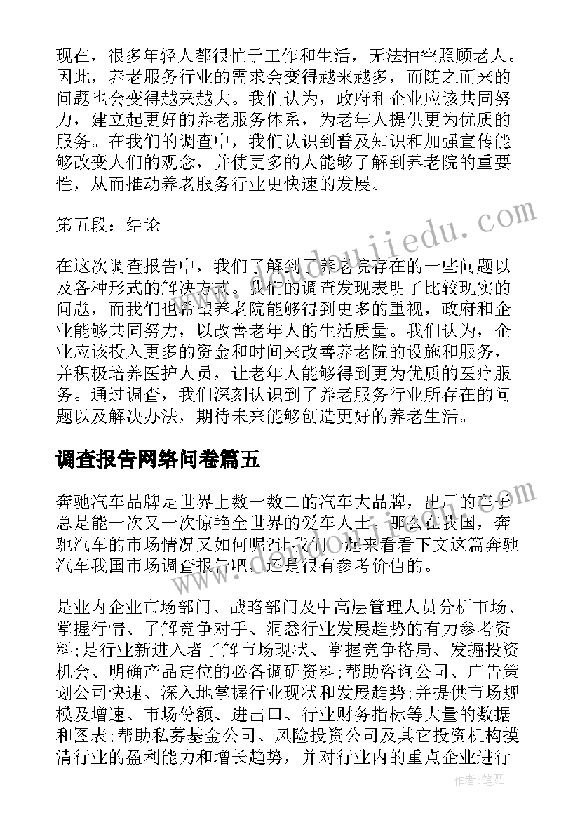 2023年调查报告网络问卷(实用7篇)