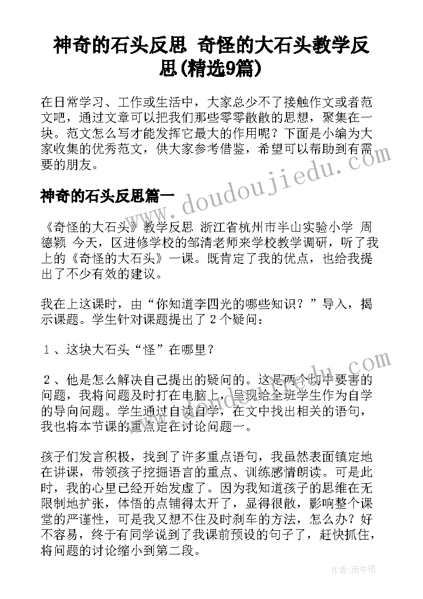 神奇的石头反思 奇怪的大石头教学反思(精选9篇)