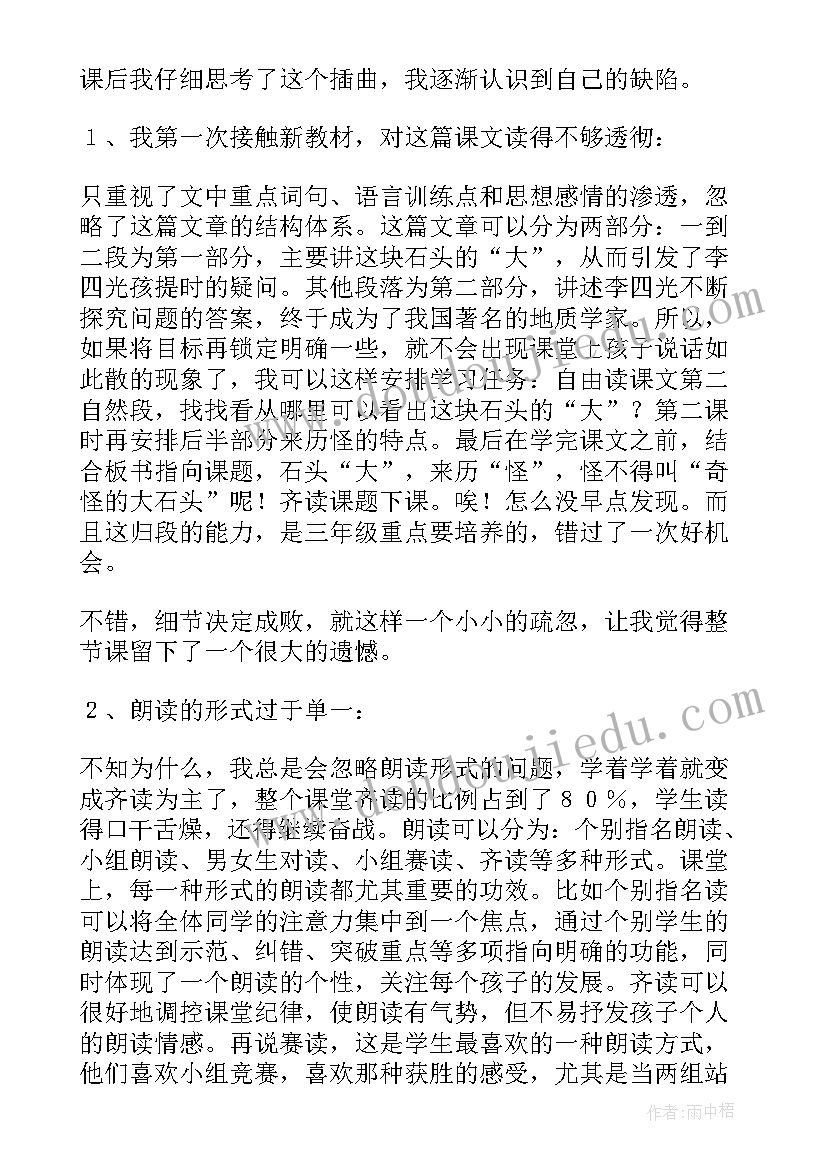 神奇的石头反思 奇怪的大石头教学反思(精选9篇)