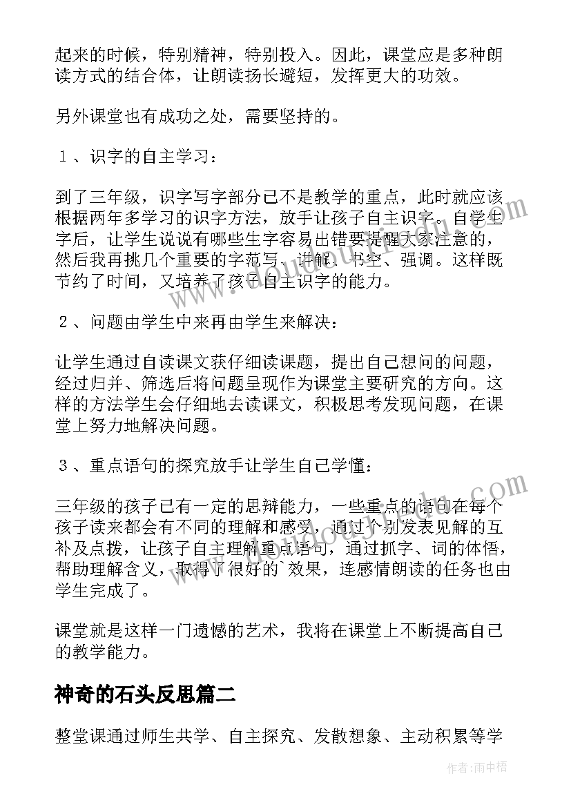 神奇的石头反思 奇怪的大石头教学反思(精选9篇)