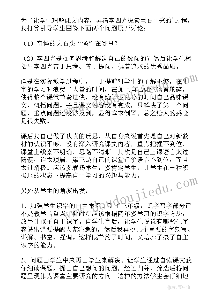 神奇的石头反思 奇怪的大石头教学反思(精选9篇)