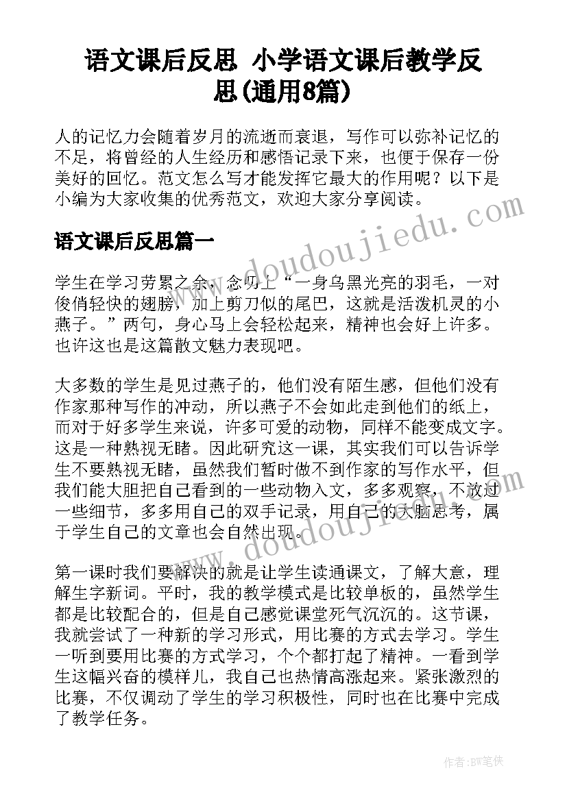 语文课后反思 小学语文课后教学反思(通用8篇)