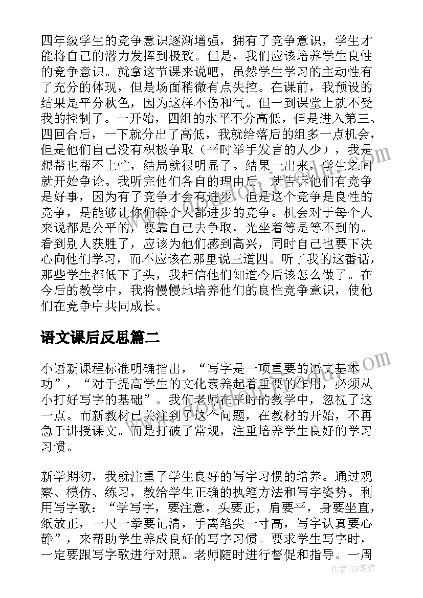 语文课后反思 小学语文课后教学反思(通用8篇)