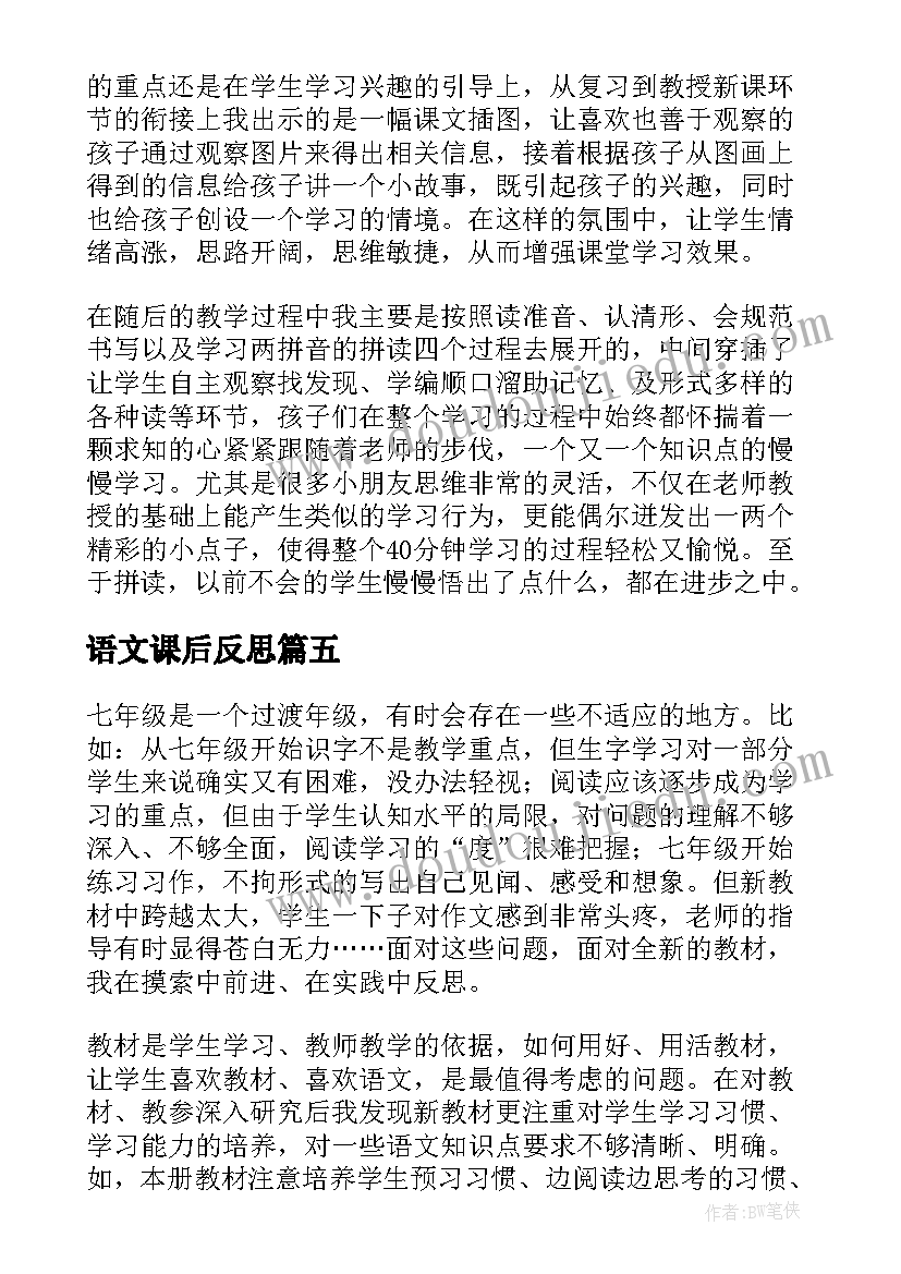 语文课后反思 小学语文课后教学反思(通用8篇)