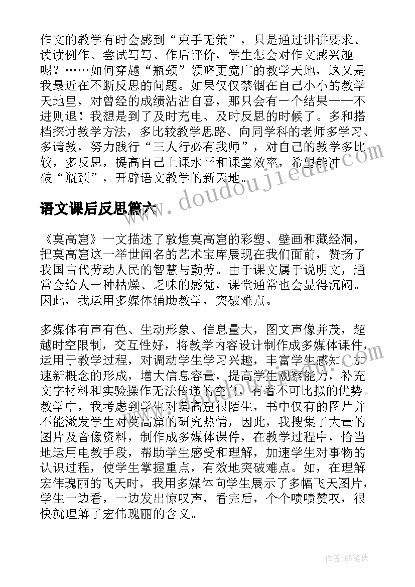 语文课后反思 小学语文课后教学反思(通用8篇)