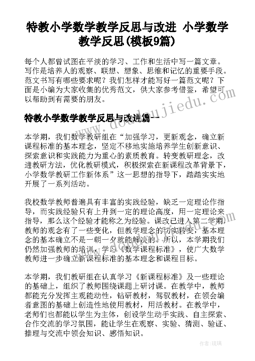 特教小学数学教学反思与改进 小学数学教学反思(模板9篇)