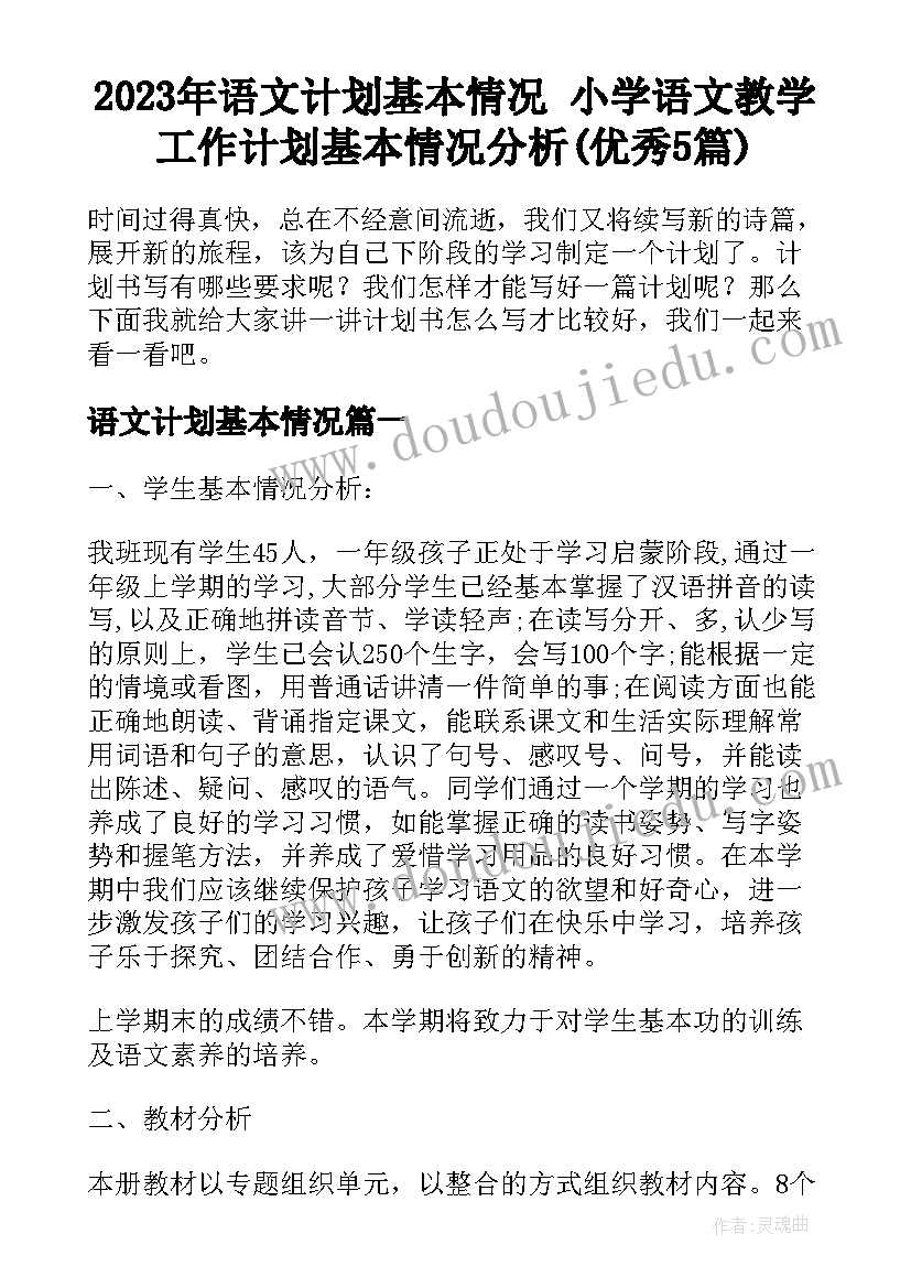 2023年语文计划基本情况 小学语文教学工作计划基本情况分析(优秀5篇)