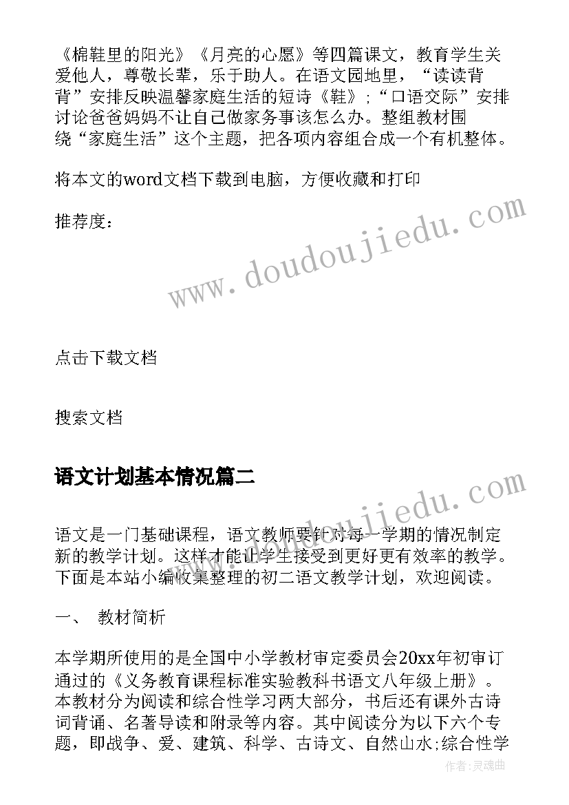 2023年语文计划基本情况 小学语文教学工作计划基本情况分析(优秀5篇)