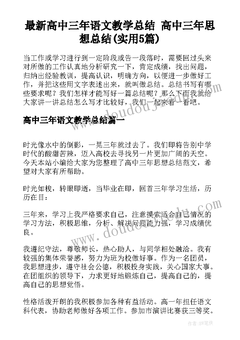 最新高中三年语文教学总结 高中三年思想总结(实用5篇)