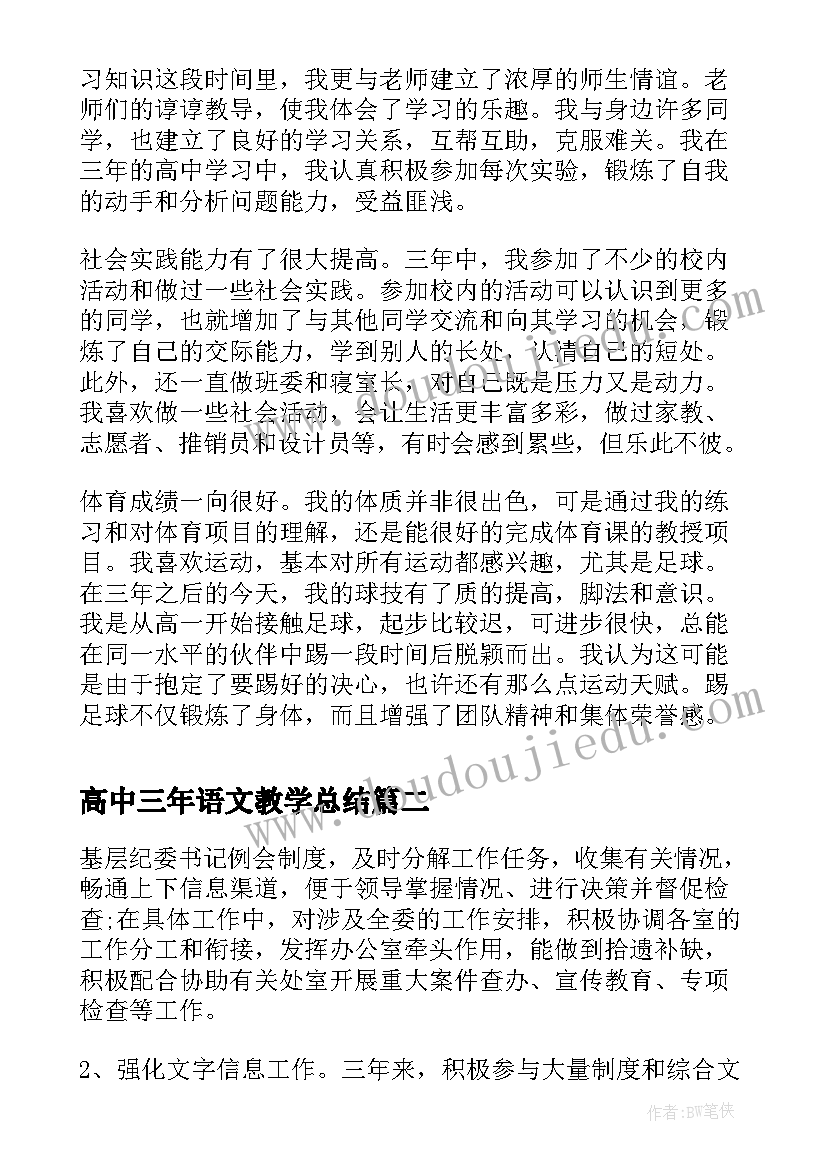 最新高中三年语文教学总结 高中三年思想总结(实用5篇)