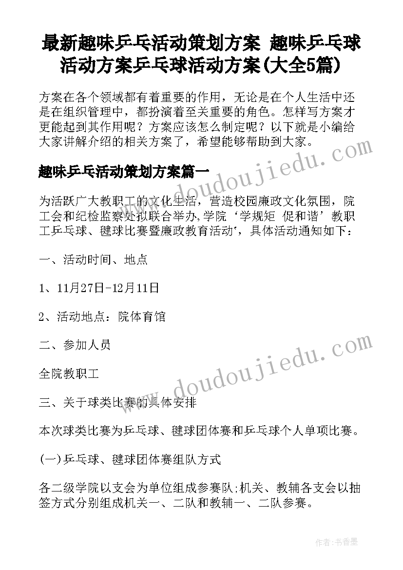 最新趣味乒乓活动策划方案 趣味乒乓球活动方案乒乓球活动方案(大全5篇)