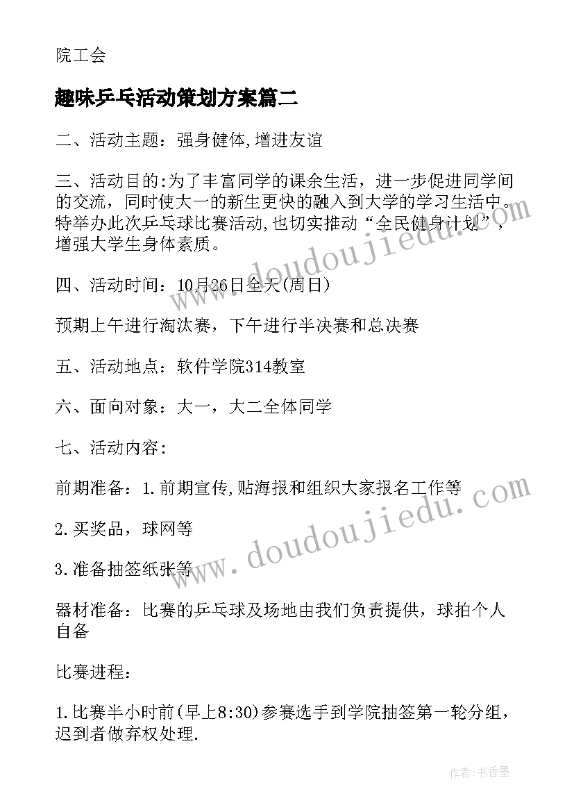 最新趣味乒乓活动策划方案 趣味乒乓球活动方案乒乓球活动方案(大全5篇)