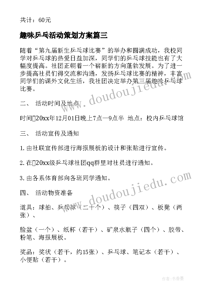 最新趣味乒乓活动策划方案 趣味乒乓球活动方案乒乓球活动方案(大全5篇)