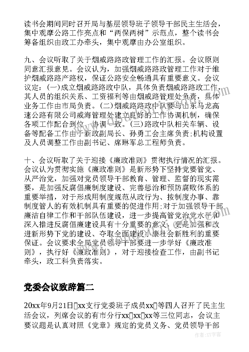 党委会议致辞(优质7篇)