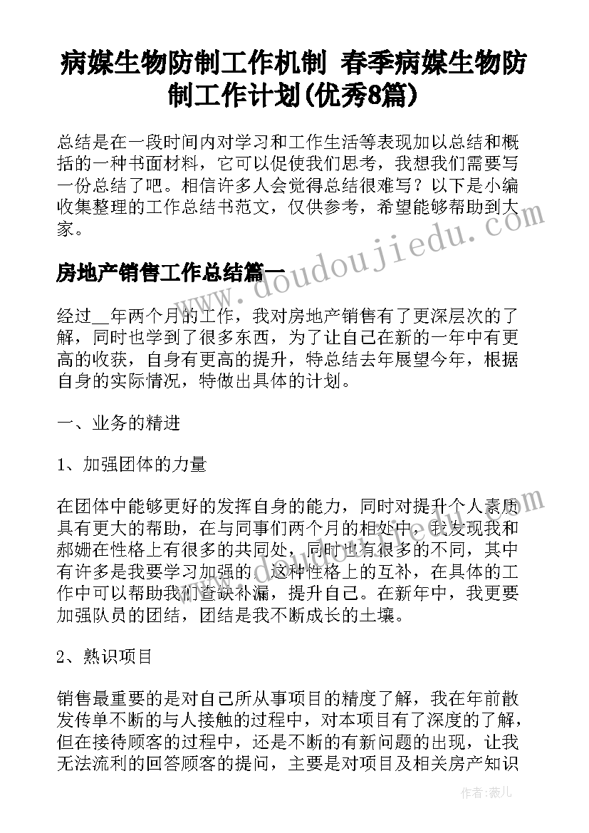 病媒生物防制工作机制 春季病媒生物防制工作计划(优秀8篇)