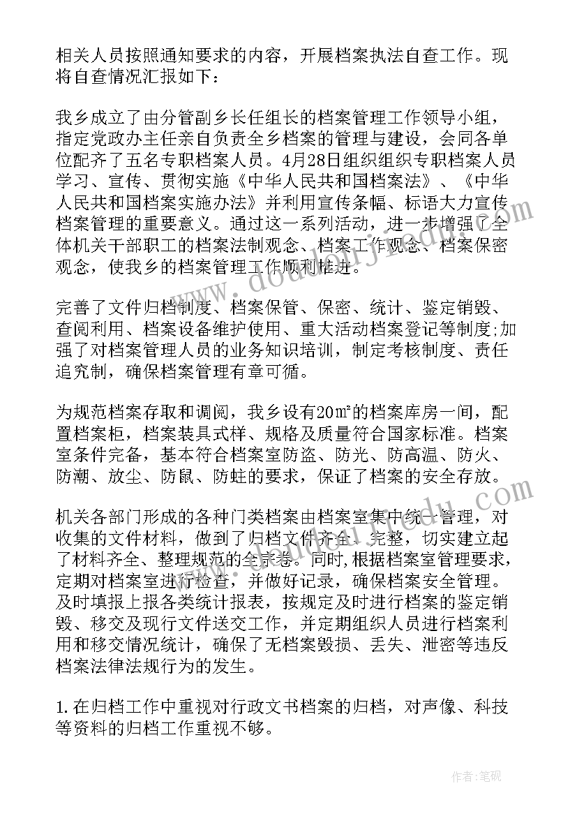 最新档案工作自查报告(实用6篇)