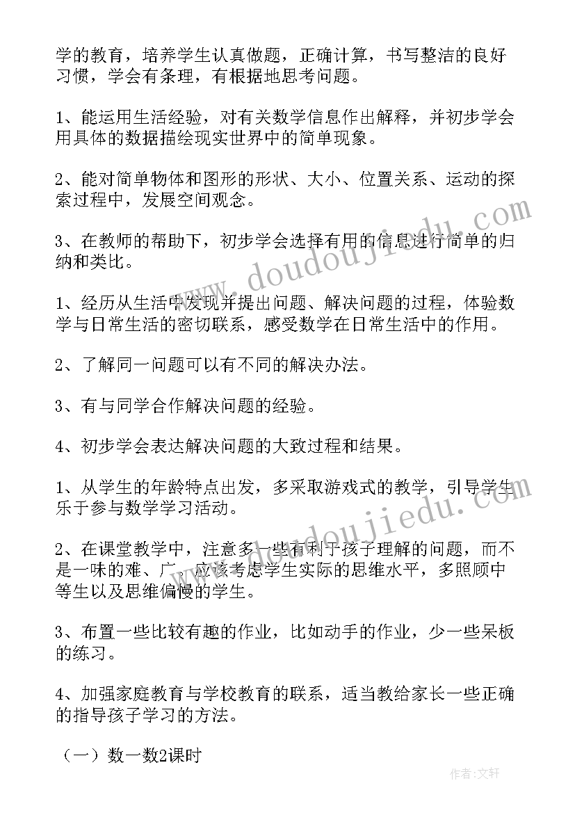 最新一年级数学教学计划表人教版 一年级数学教学计划(精选6篇)