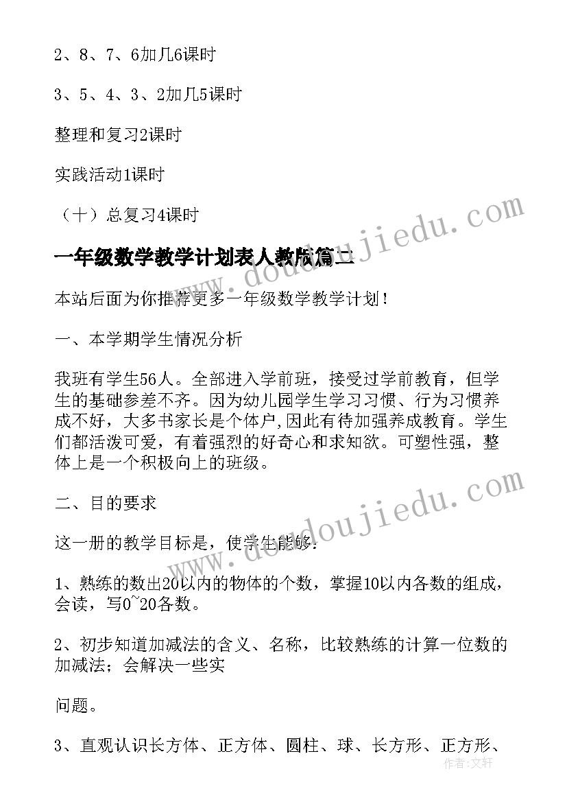 最新一年级数学教学计划表人教版 一年级数学教学计划(精选6篇)