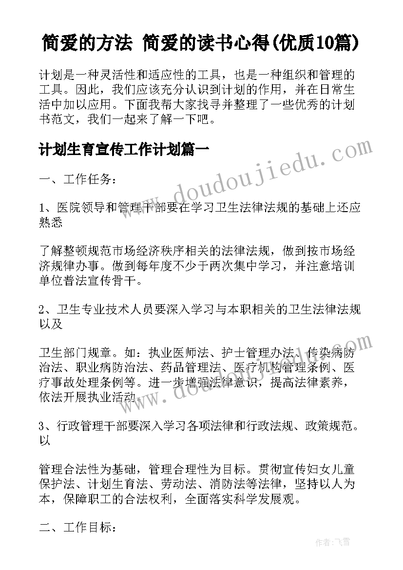 简爱的方法 简爱的读书心得(优质10篇)