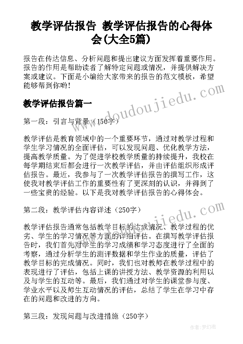 教学评估报告 教学评估报告的心得体会(大全5篇)