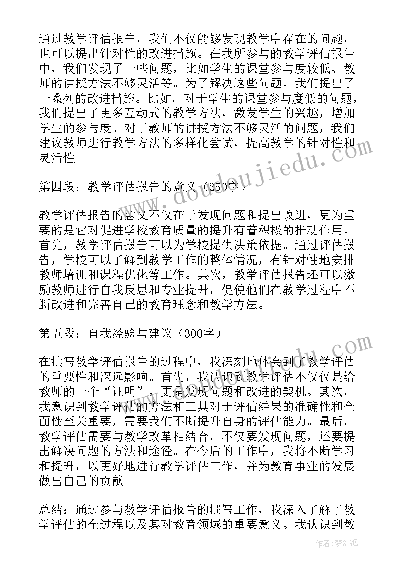 教学评估报告 教学评估报告的心得体会(大全5篇)