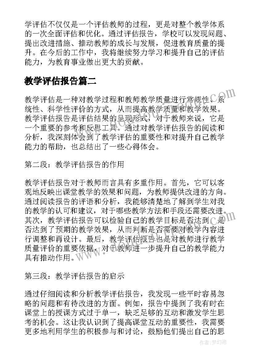 教学评估报告 教学评估报告的心得体会(大全5篇)