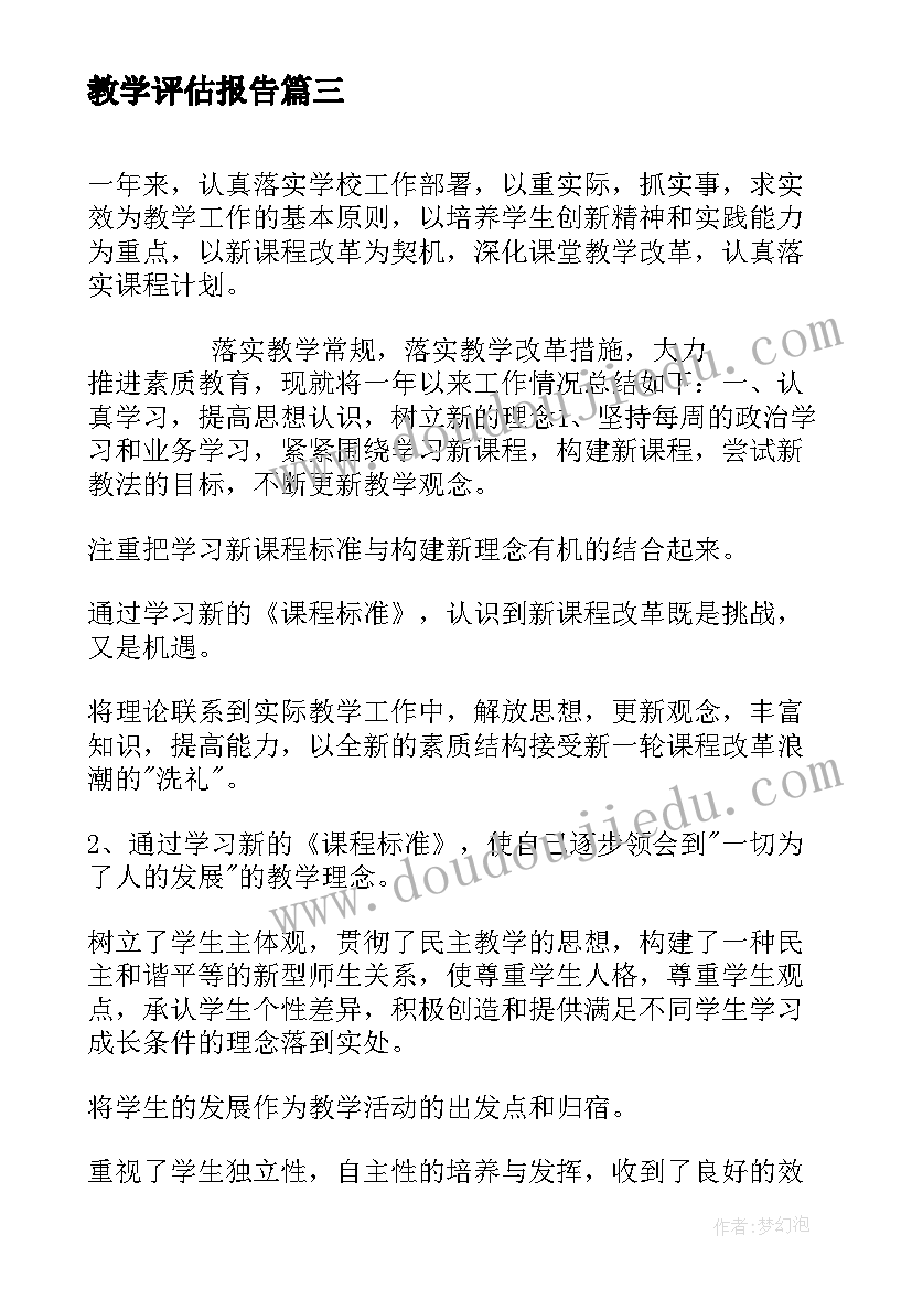 教学评估报告 教学评估报告的心得体会(大全5篇)