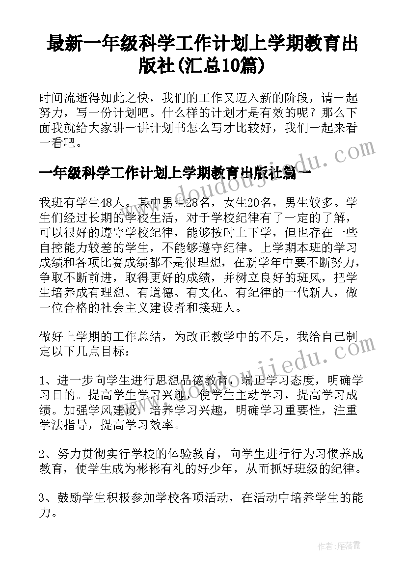 最新一年级科学工作计划上学期教育出版社(汇总10篇)