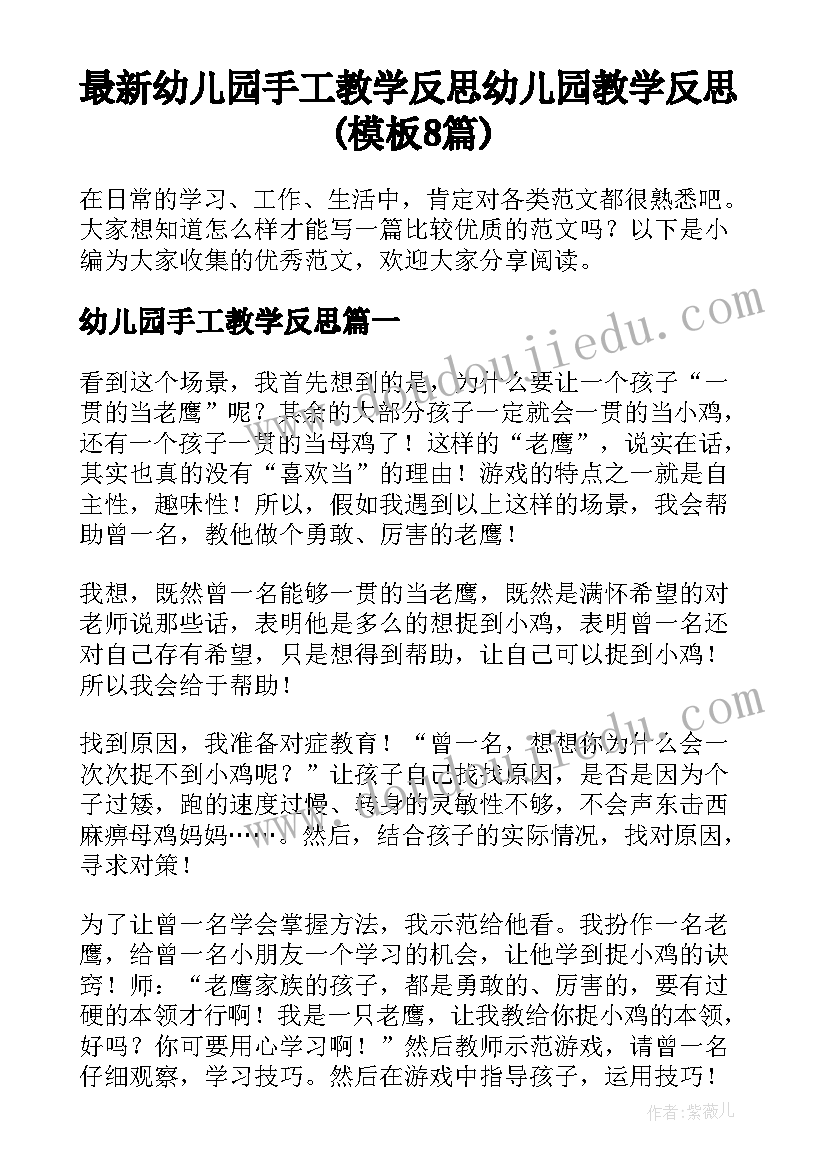 最新幼儿园手工教学反思 幼儿园教学反思(模板8篇)