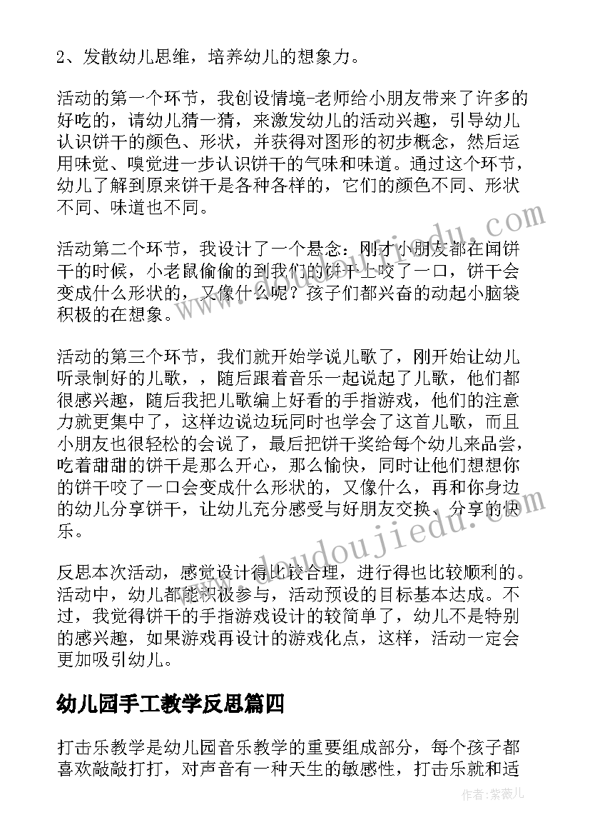 最新幼儿园手工教学反思 幼儿园教学反思(模板8篇)