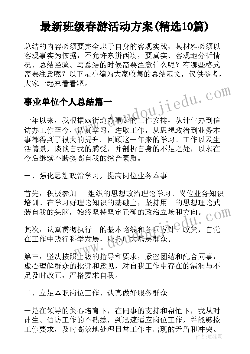 最新班级春游活动方案(精选10篇)