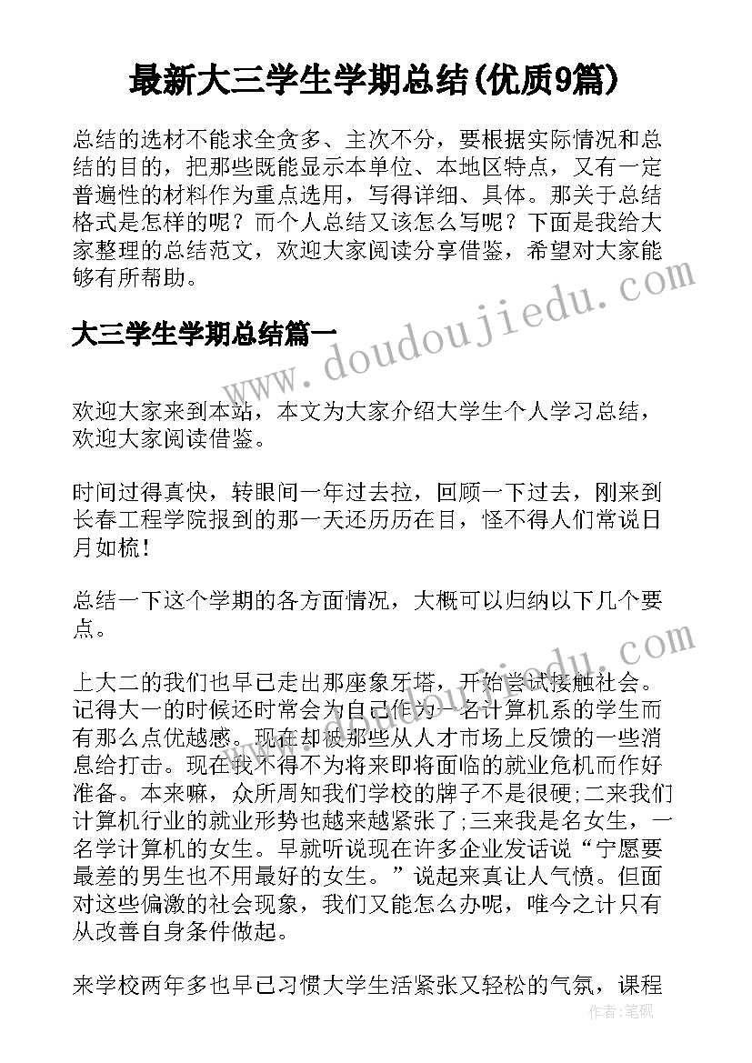 最新大三学生学期总结(优质9篇)