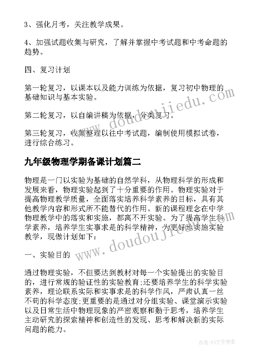 最新九年级物理学期备课计划 初三物理教学计划(大全8篇)