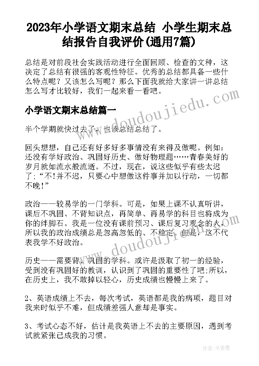 2023年小学语文期末总结 小学生期末总结报告自我评价(通用7篇)