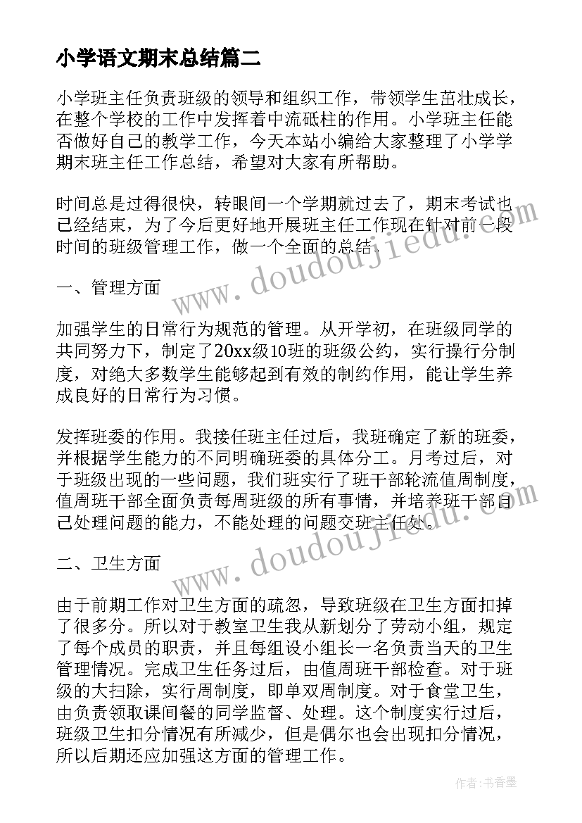 2023年小学语文期末总结 小学生期末总结报告自我评价(通用7篇)