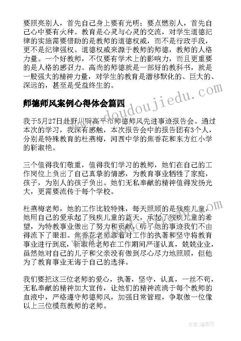 最新师德师风案例心得体会(优质5篇)