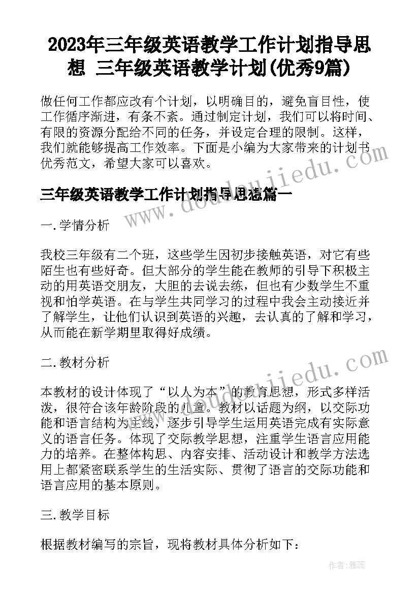 2023年三年级英语教学工作计划指导思想 三年级英语教学计划(优秀9篇)