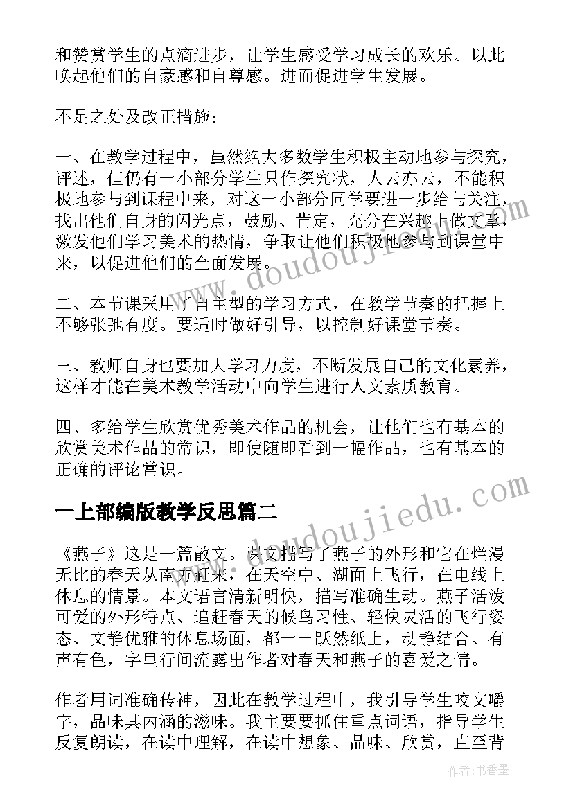 最新一上部编版教学反思(大全9篇)