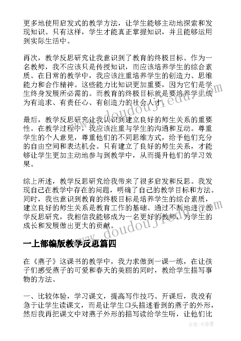 最新一上部编版教学反思(大全9篇)