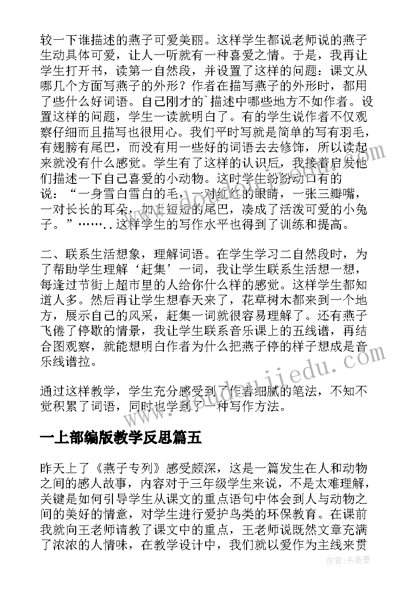 最新一上部编版教学反思(大全9篇)