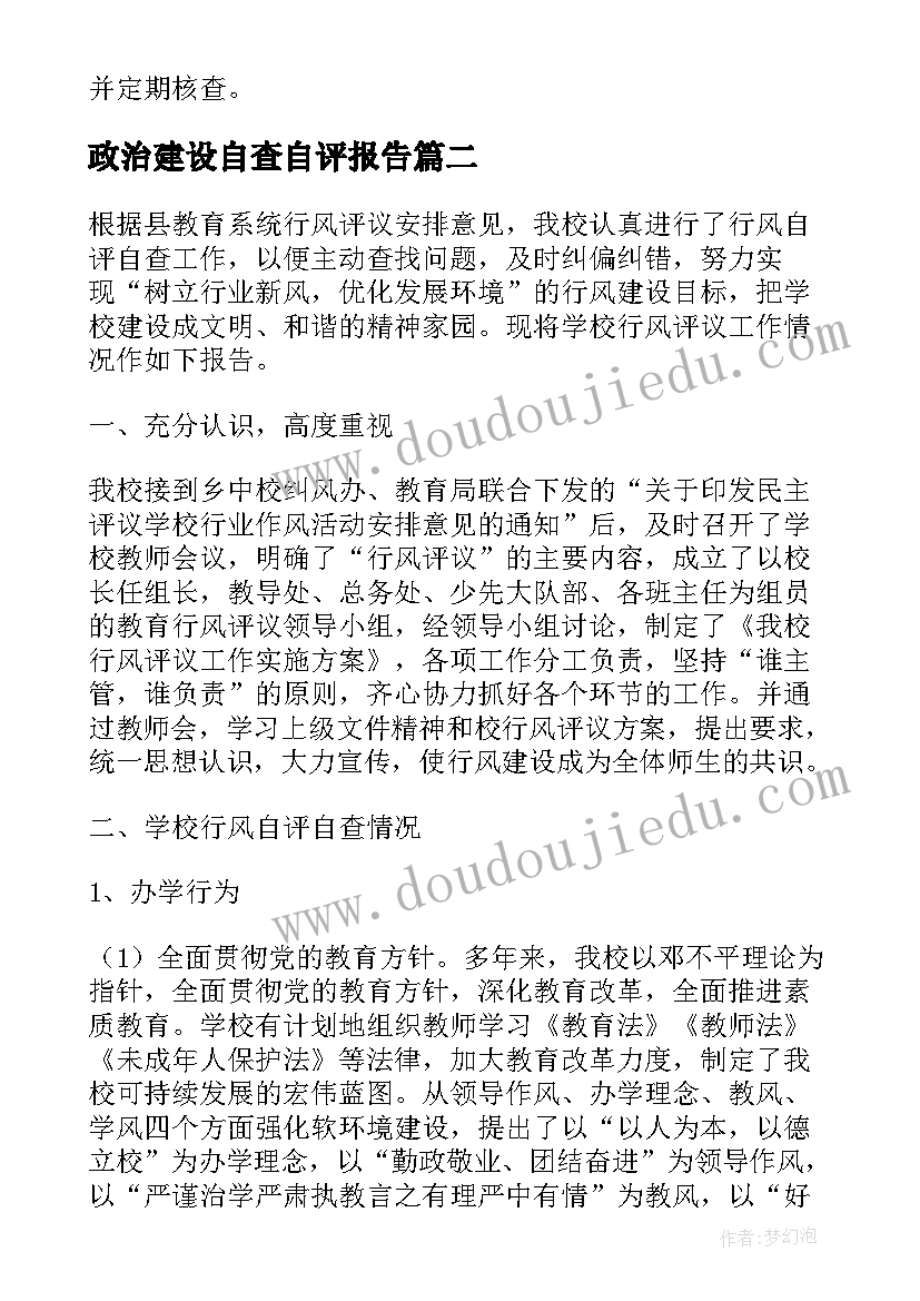 政治建设自查自评报告(通用8篇)