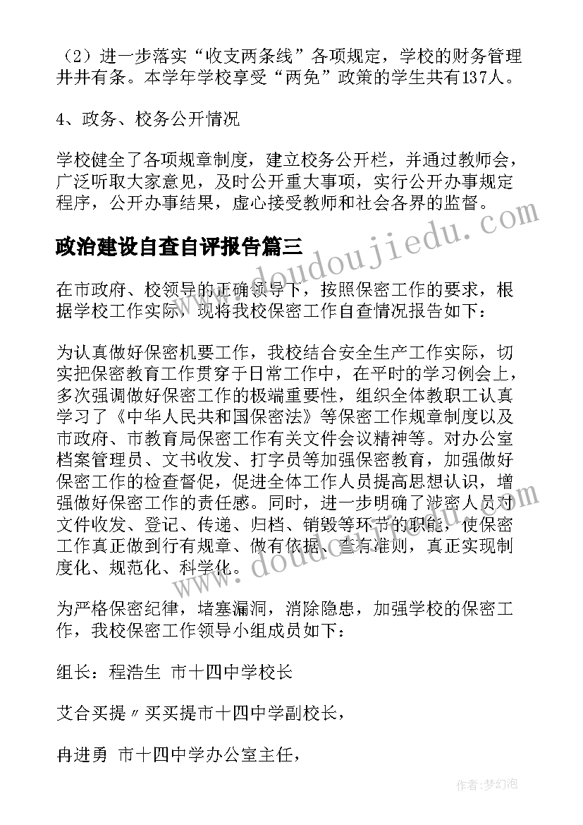 政治建设自查自评报告(通用8篇)