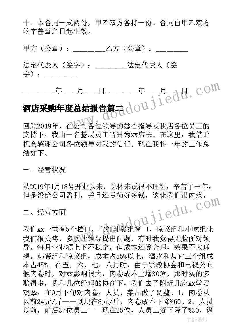 最新酒店采购年度总结报告(通用10篇)