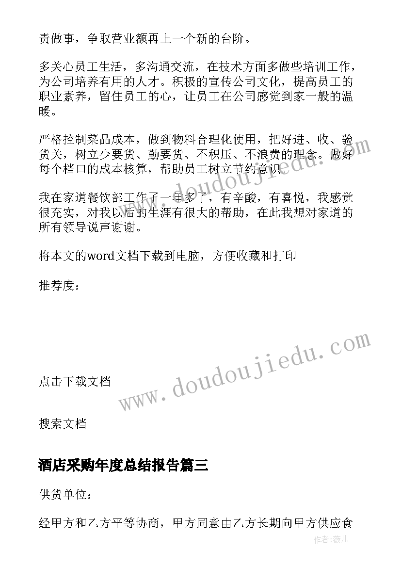 最新酒店采购年度总结报告(通用10篇)