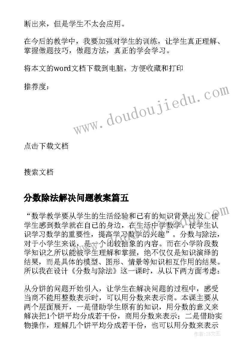 分数除法解决问题教案(模板6篇)