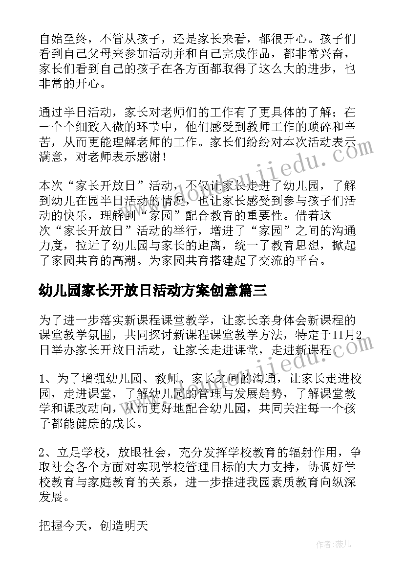 最新幼儿园家长开放日活动方案创意 幼儿园家长开放日活动总结(通用5篇)