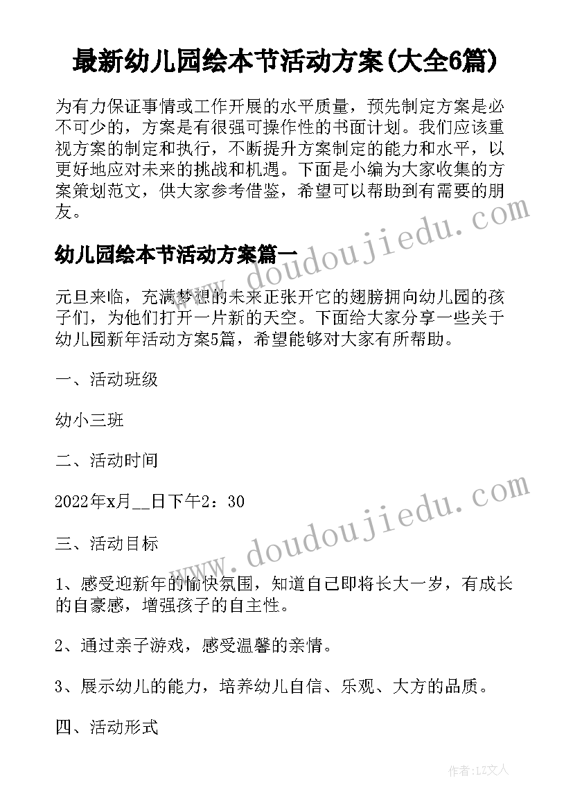 最新幼儿园绘本节活动方案(大全6篇)