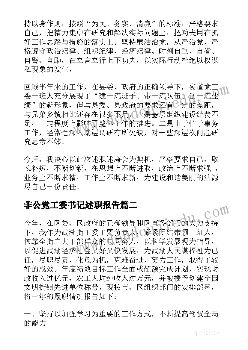 最新非公党工委书记述职报告(通用5篇)